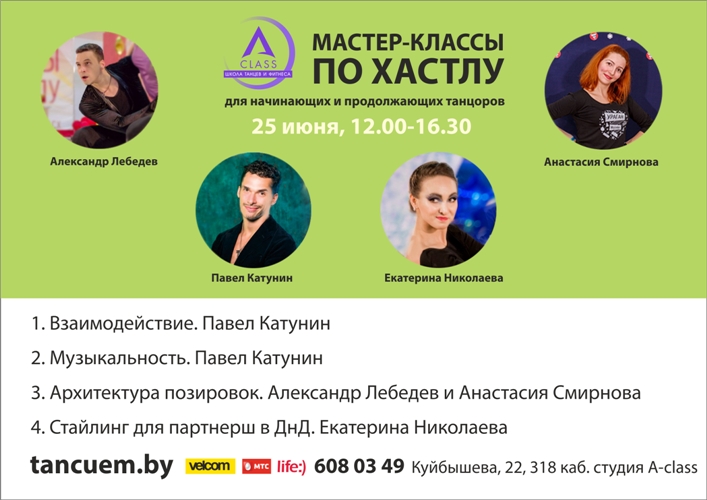 Мастер-классы по хастлу Мастер-классы по хастлу